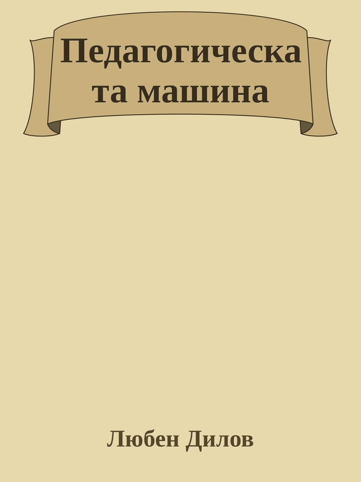 Педагогическата машина