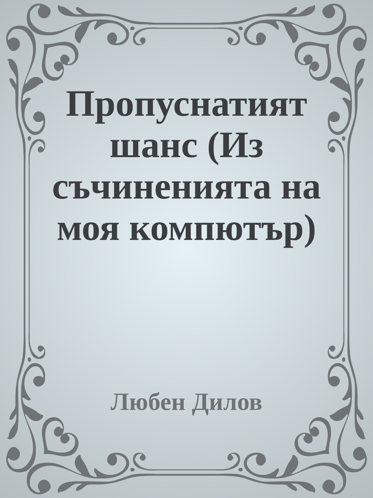 Пропуснатият шанс (Из съчиненията на моя компютър)