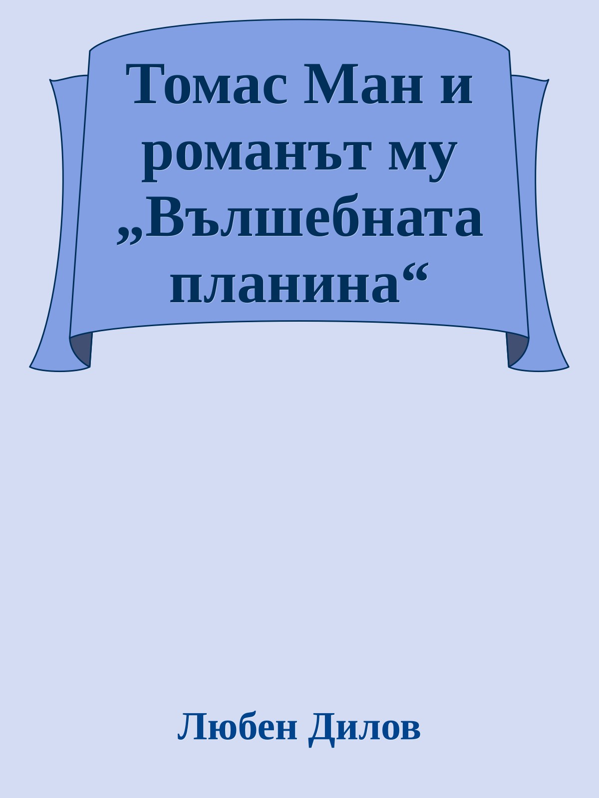Томас Ман и романът му „Вълшебната планина“
