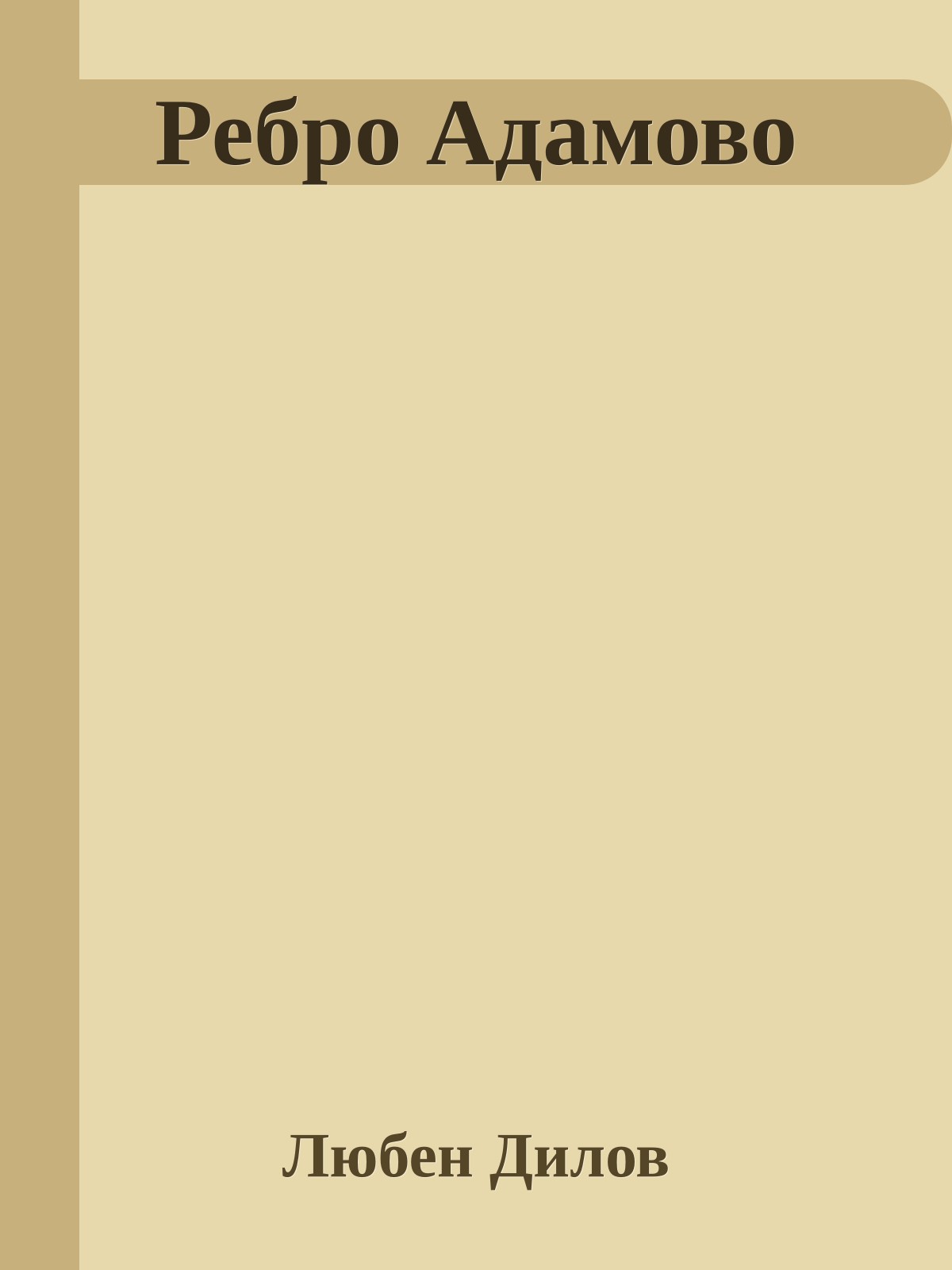 Ребро Адамово