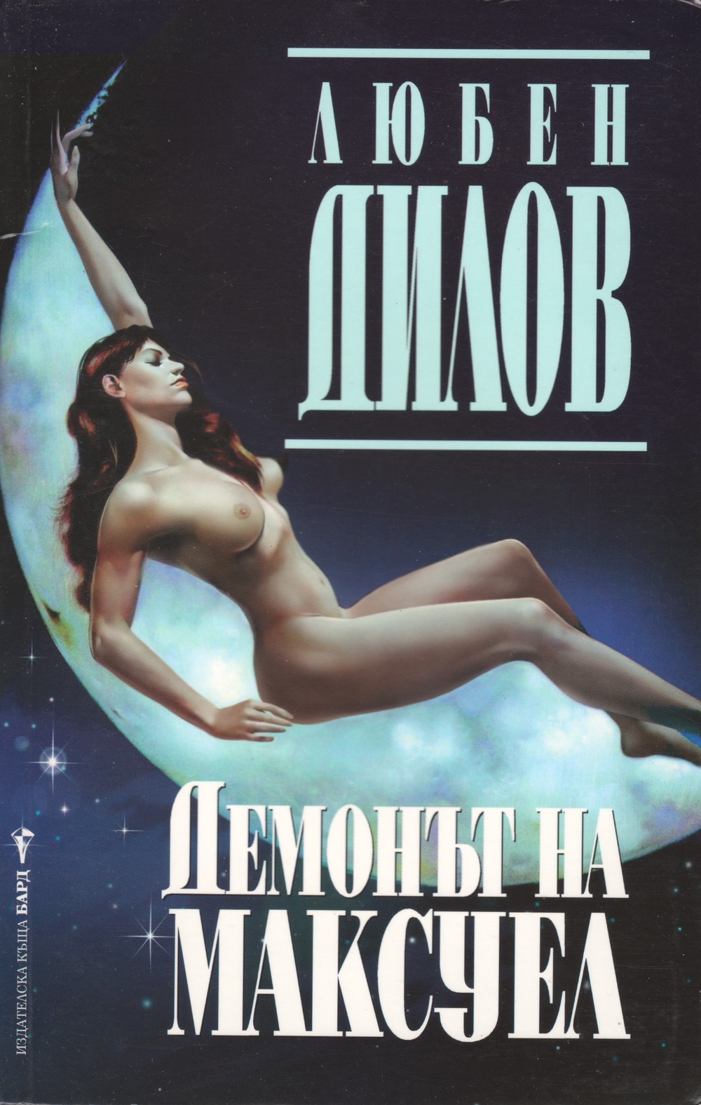 Демонът на Максуел