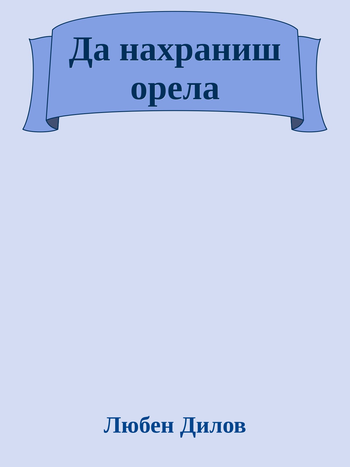 Да нахраниш орела