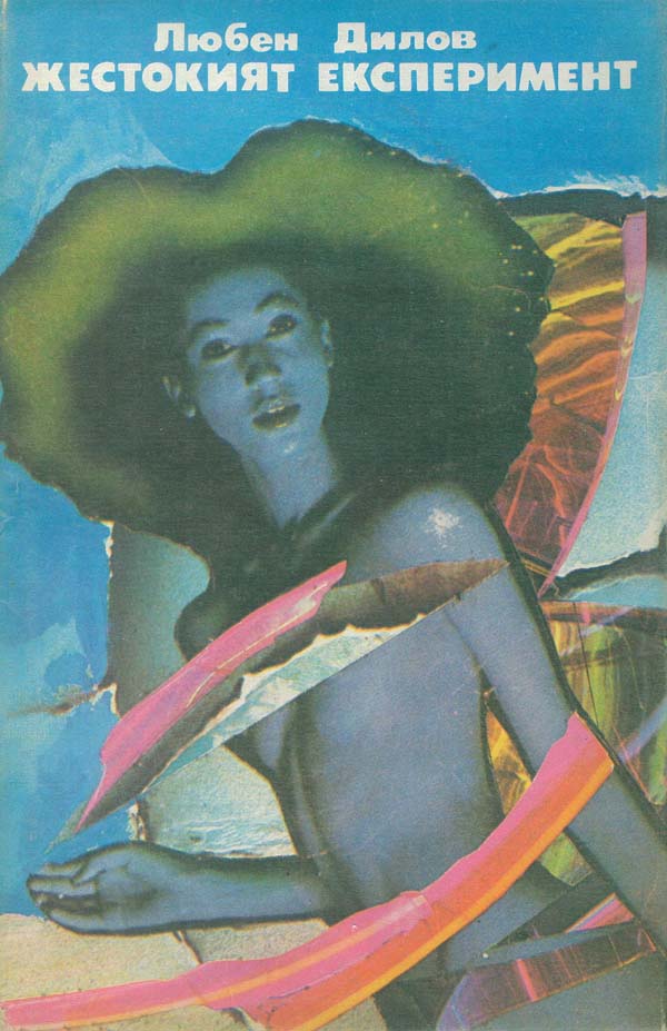 Жестокият експеримент