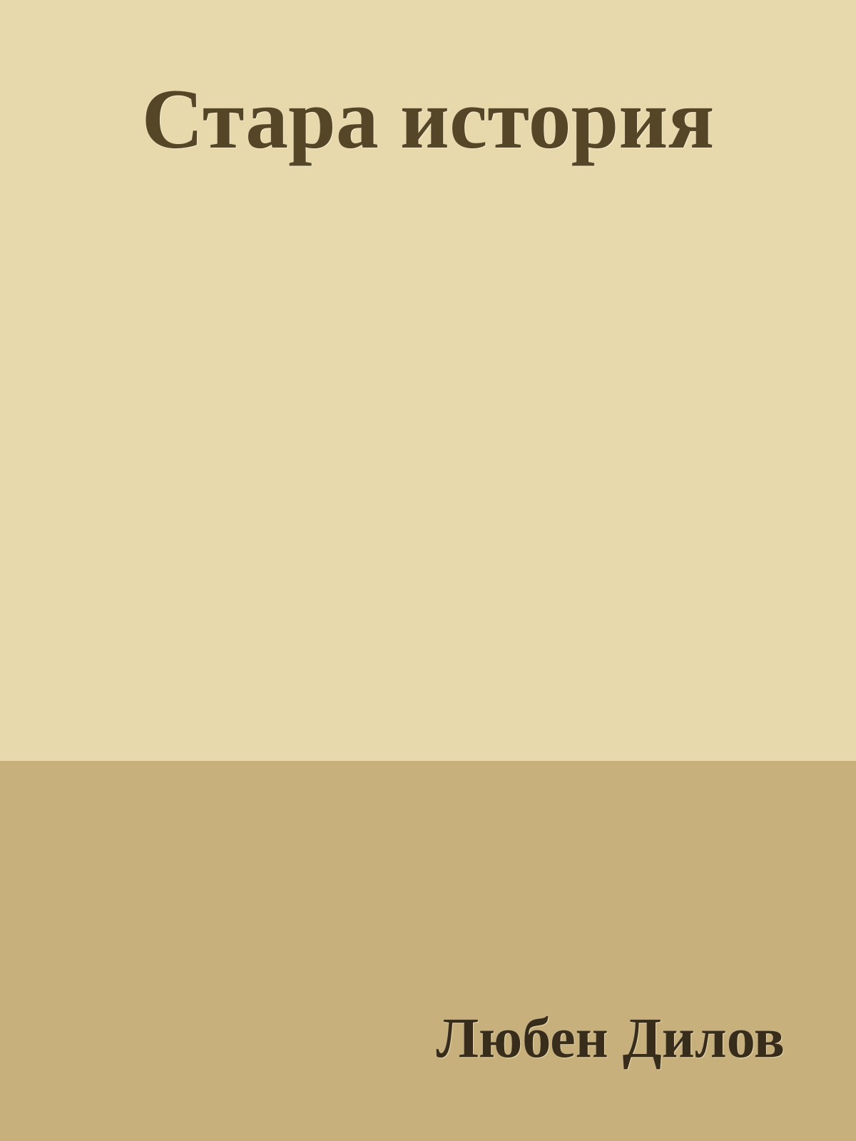 Стара история