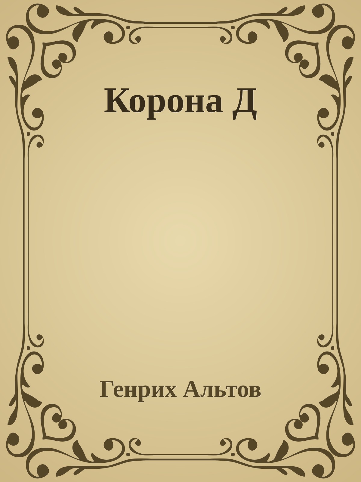 Корона Д