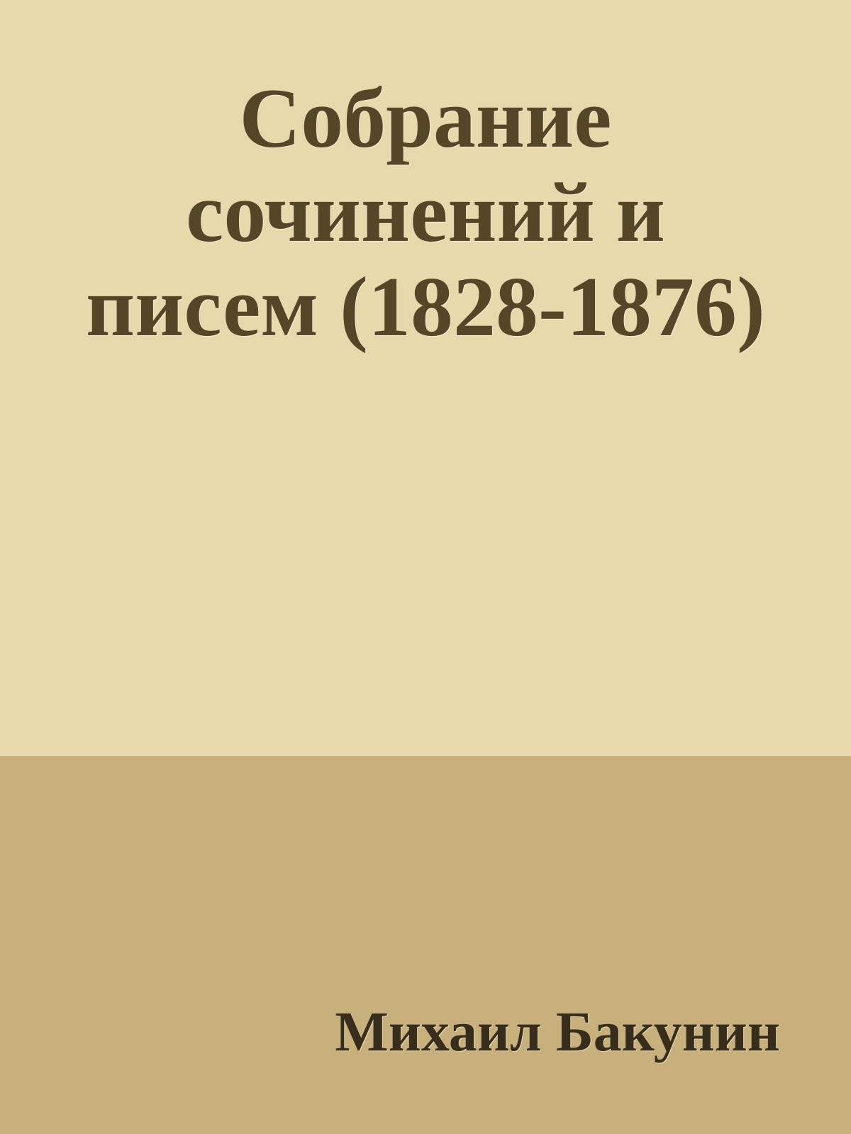 Собрание сочинений и писем (1828-1876)