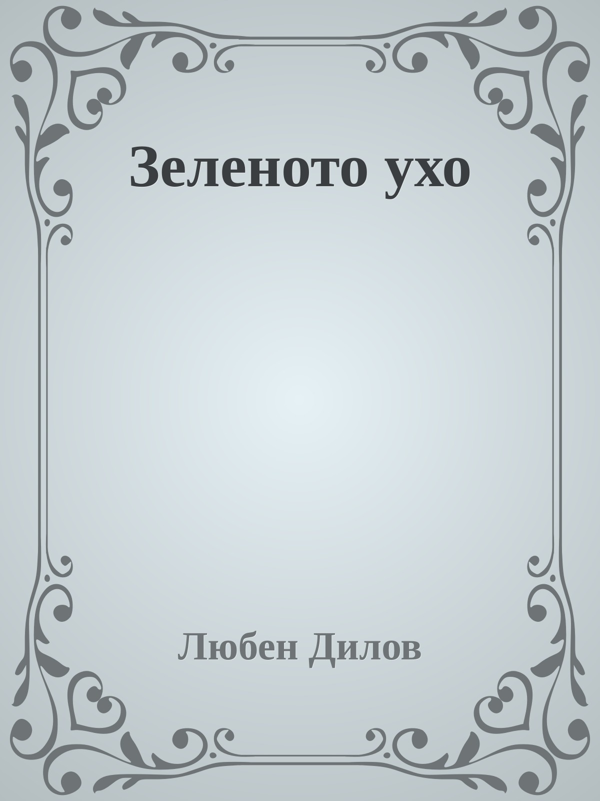 Зеленото ухо