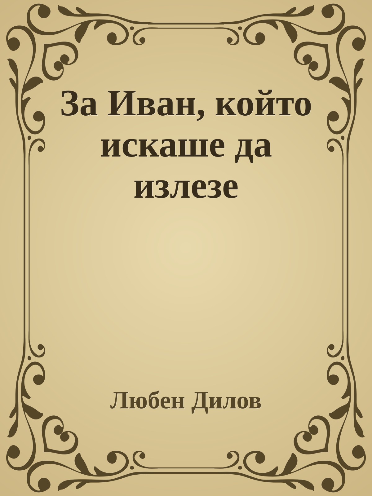 За Иван, който искаше да излезе