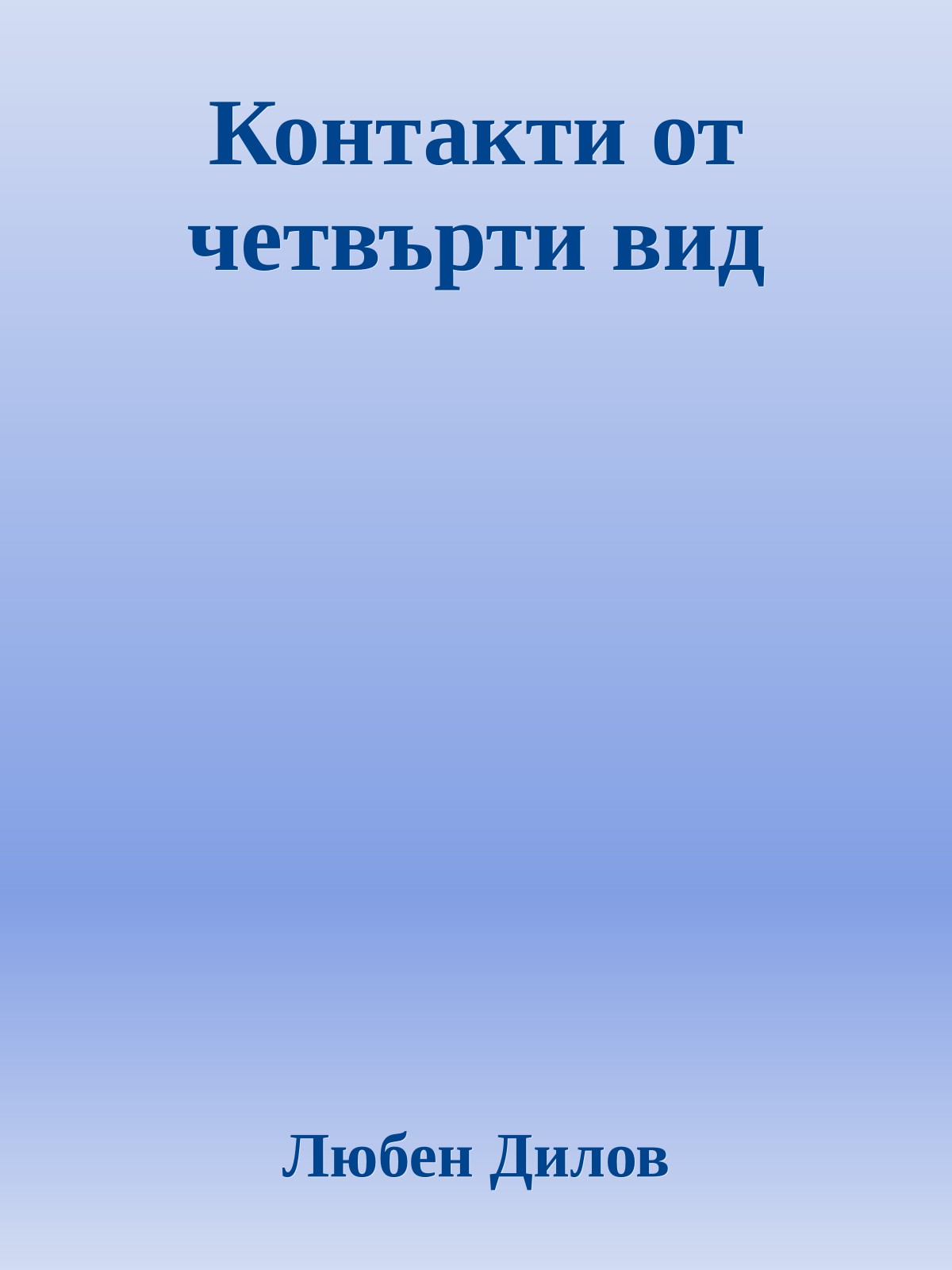 Контакти от четвърти вид