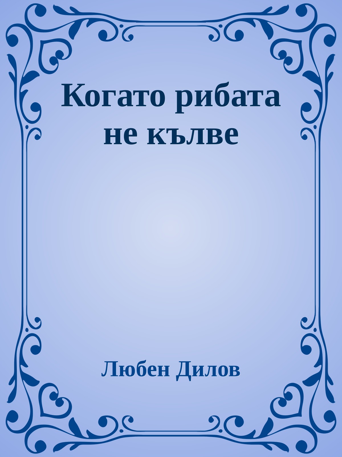 Когато рибата не кълве