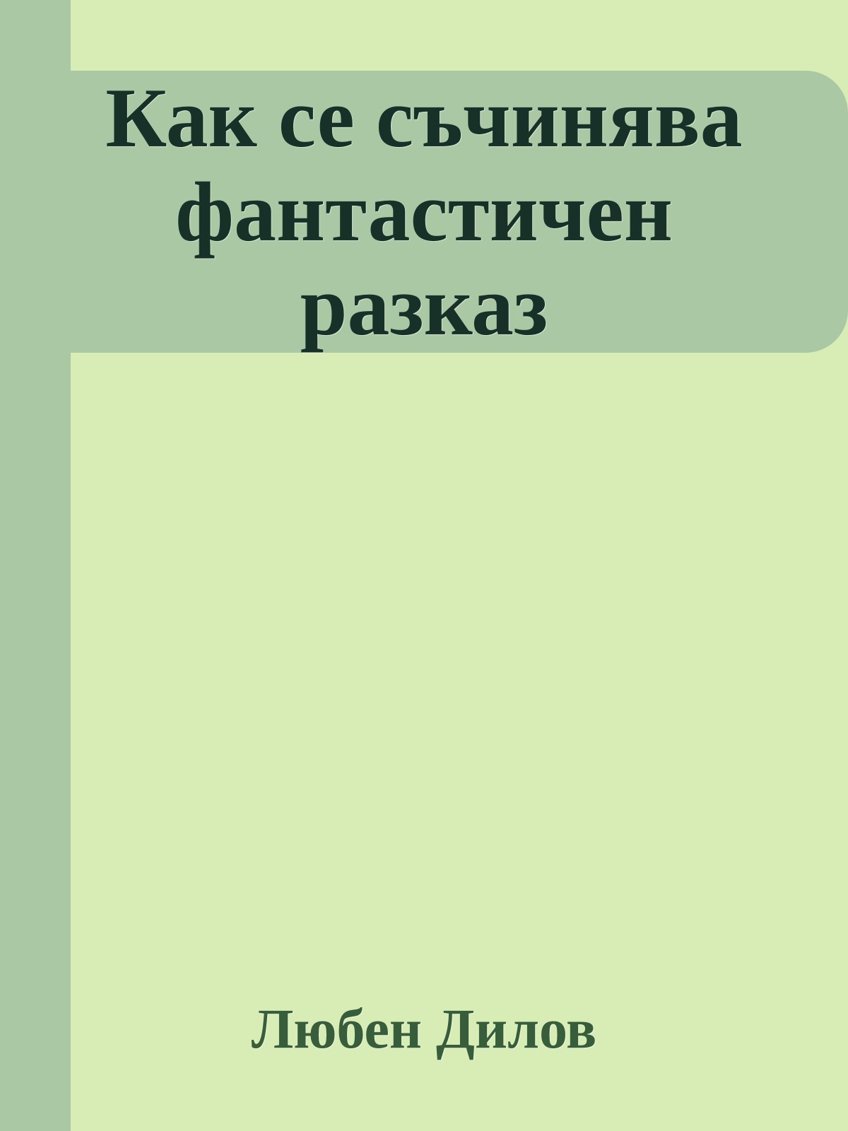 Как се съчинява фантастичен разказ