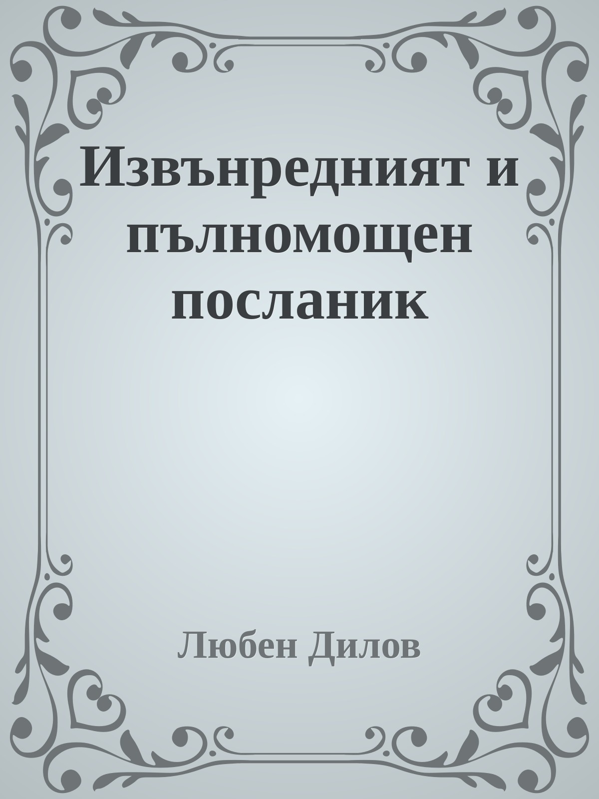 Извънредният и пълномощен посланик