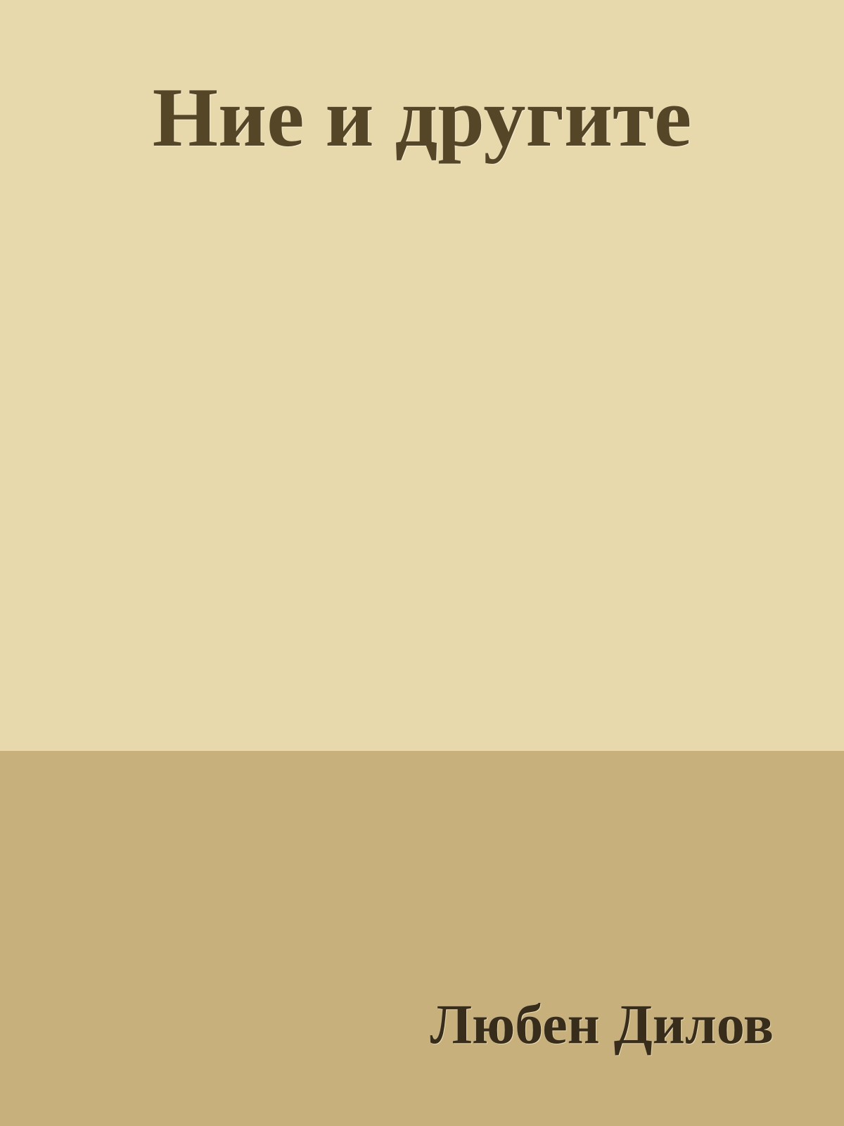 Ние и другите