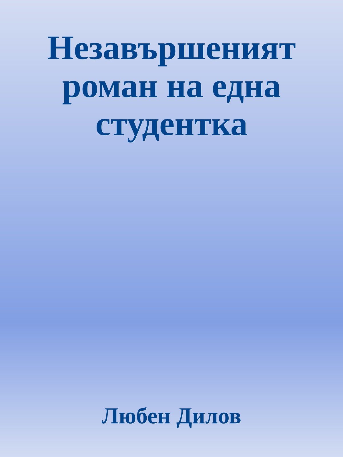 Незавършеният роман на една студентка