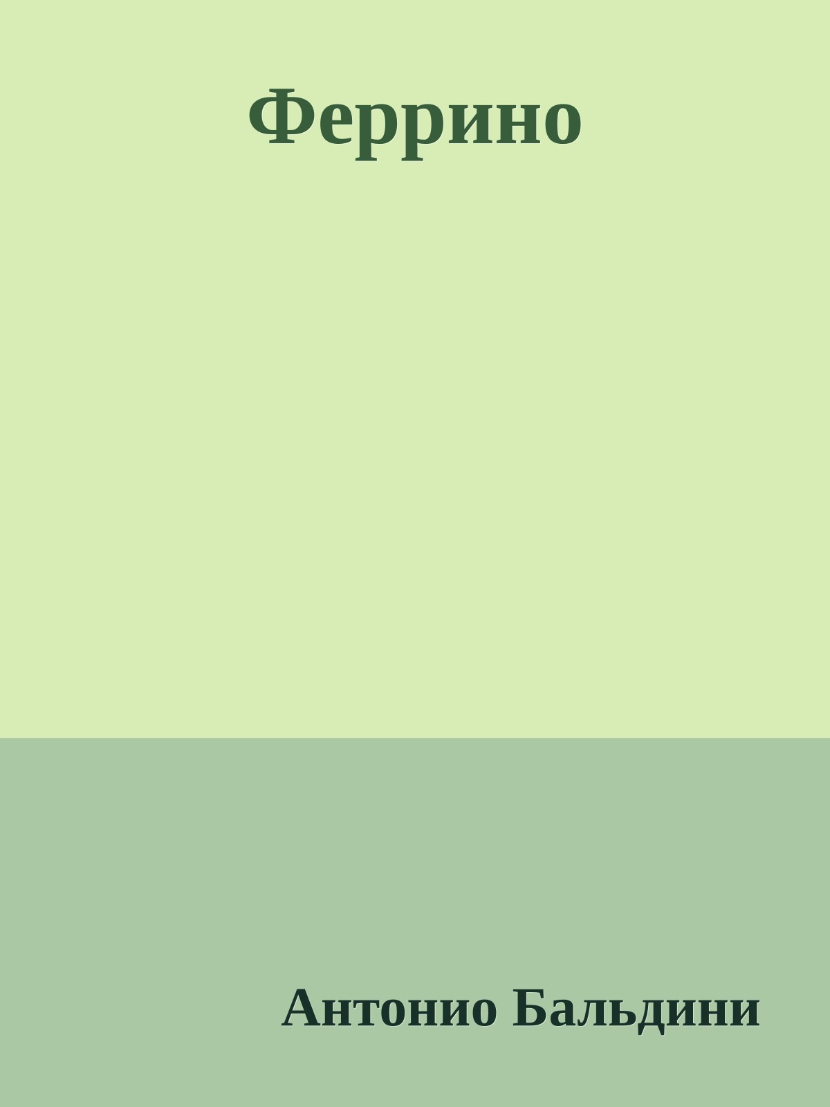Феррино