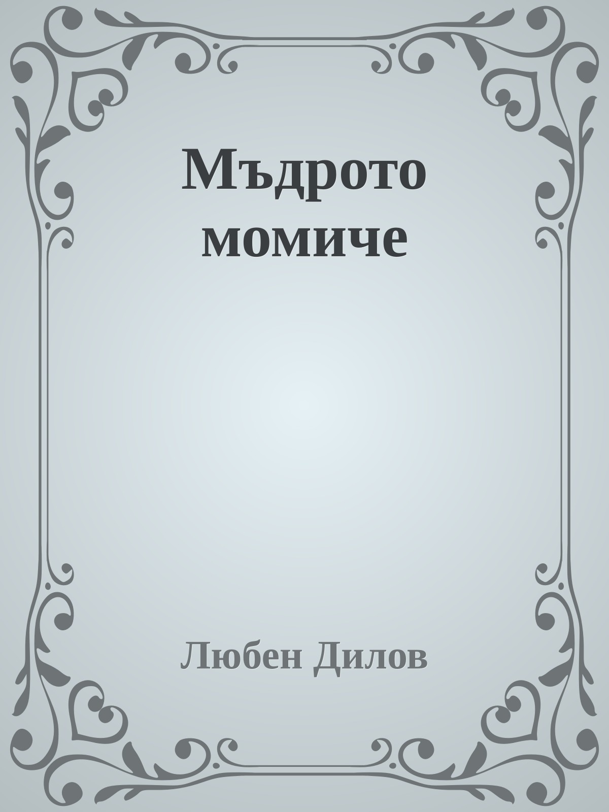 Мъдрото момиче