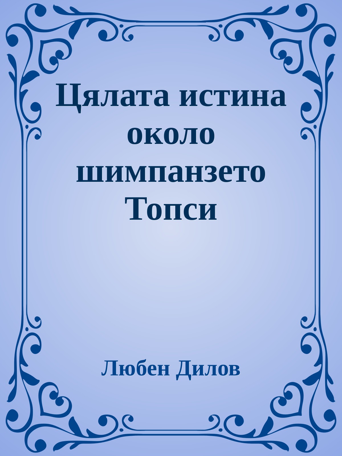 Цялата истина около шимпанзето Топси
