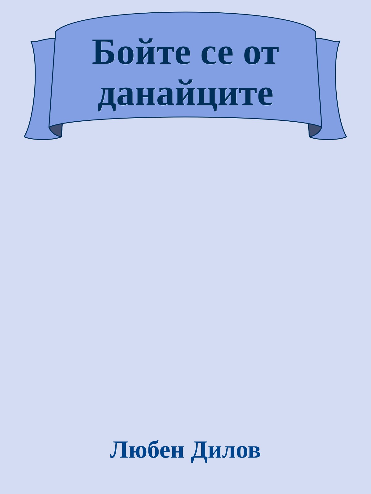 Бойте се от данайците