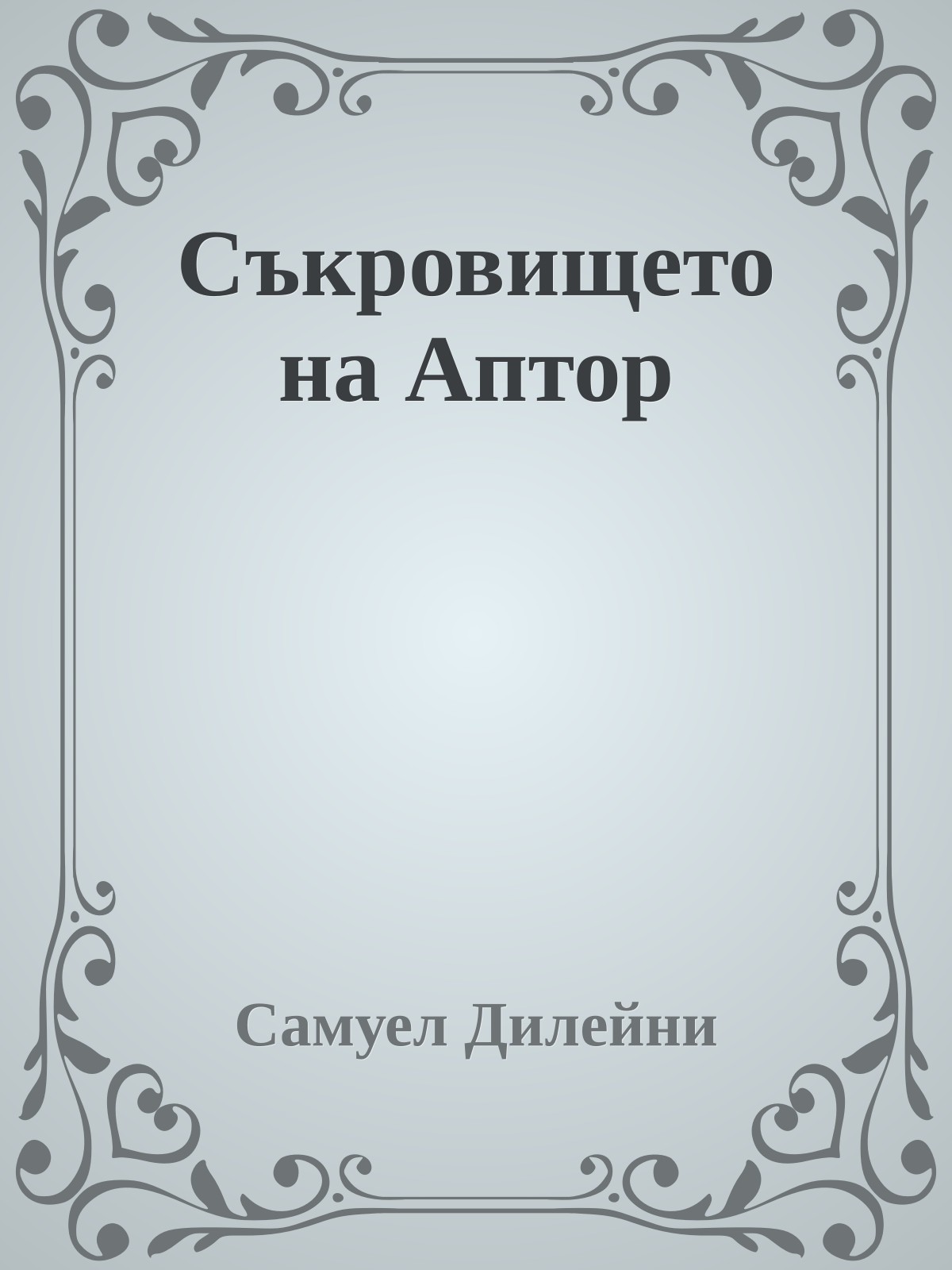 Съкровището на Аптор