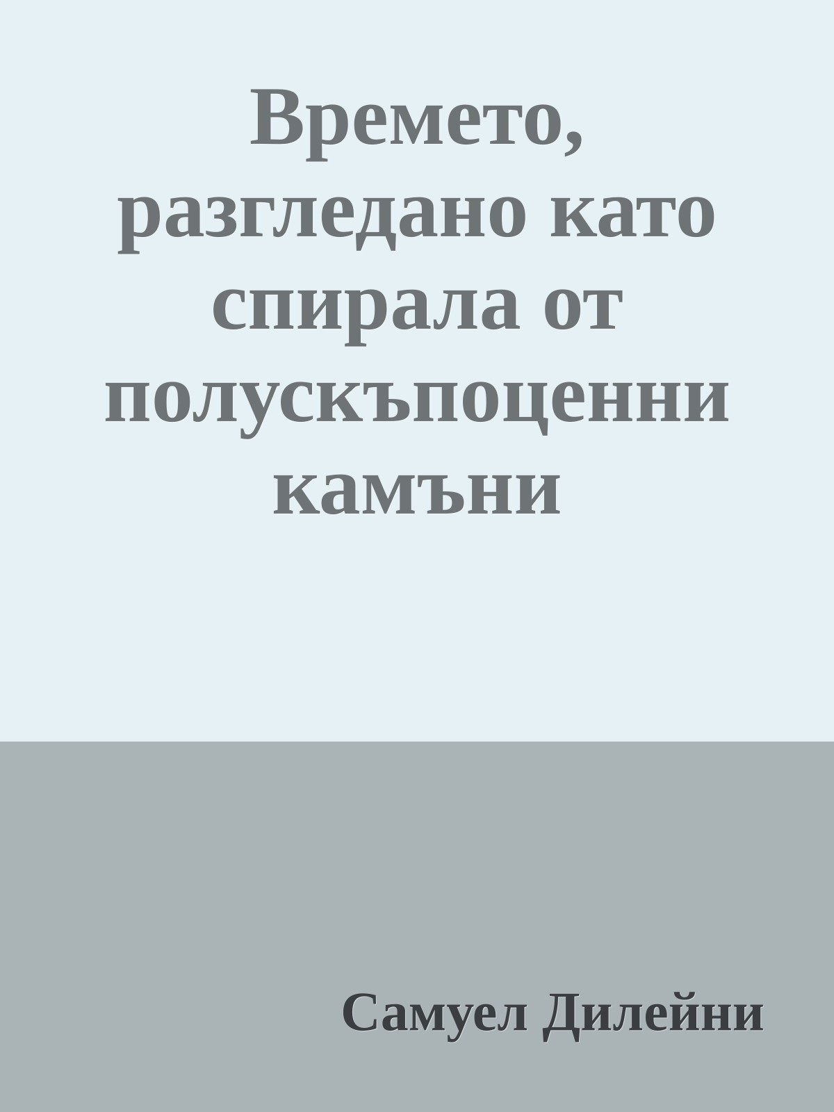 Времето, разгледано като спирала от полускъпоценни камъни