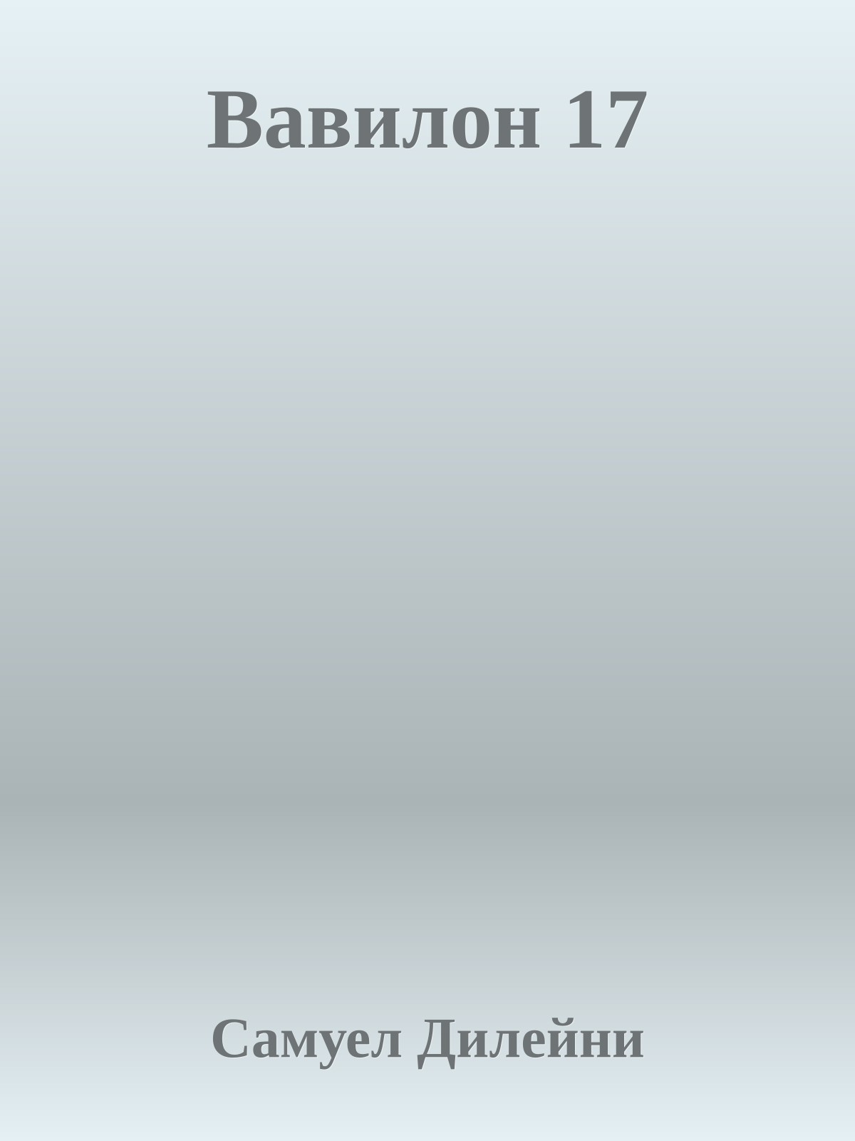 Вавилон 17