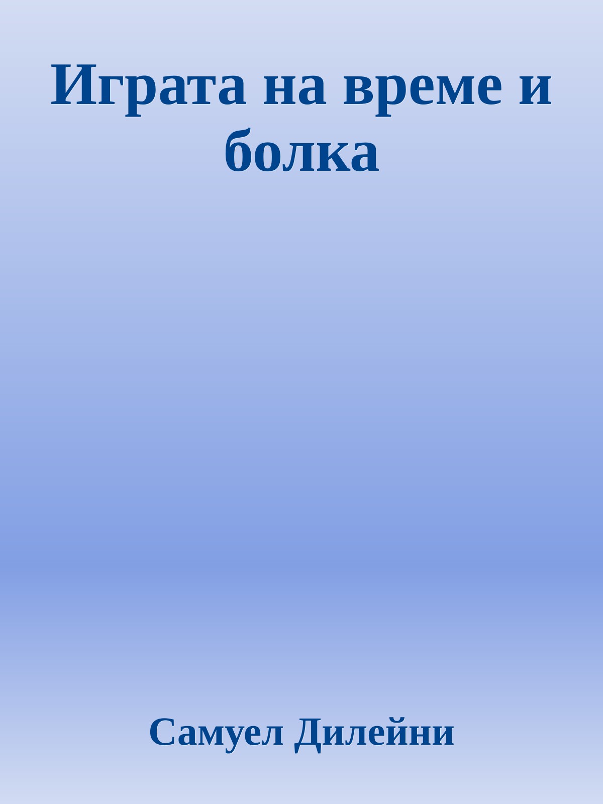 Играта на време и болка