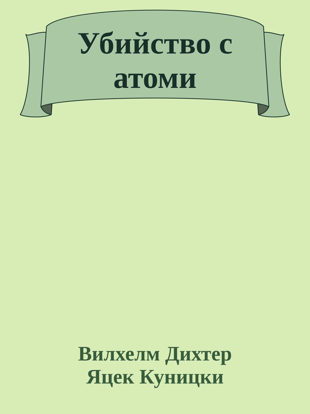 Убийство с атоми