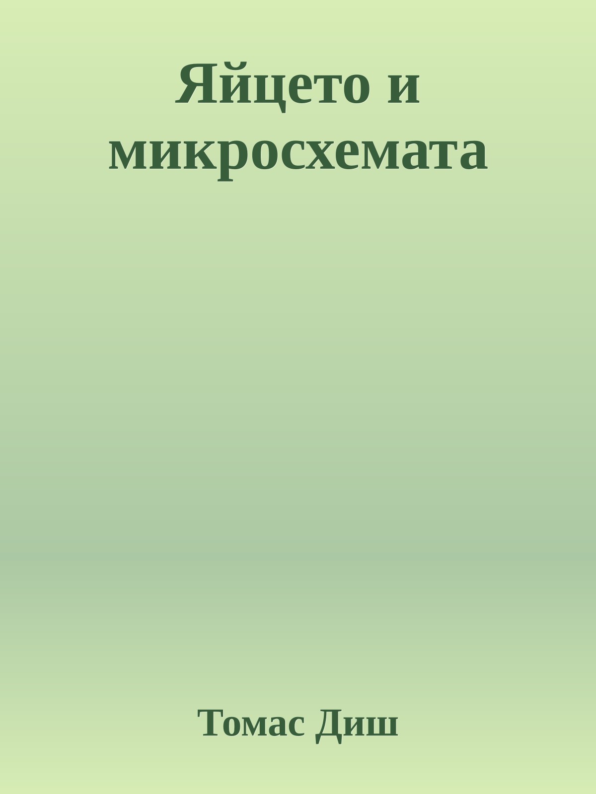 Яйцето и микросхемата
