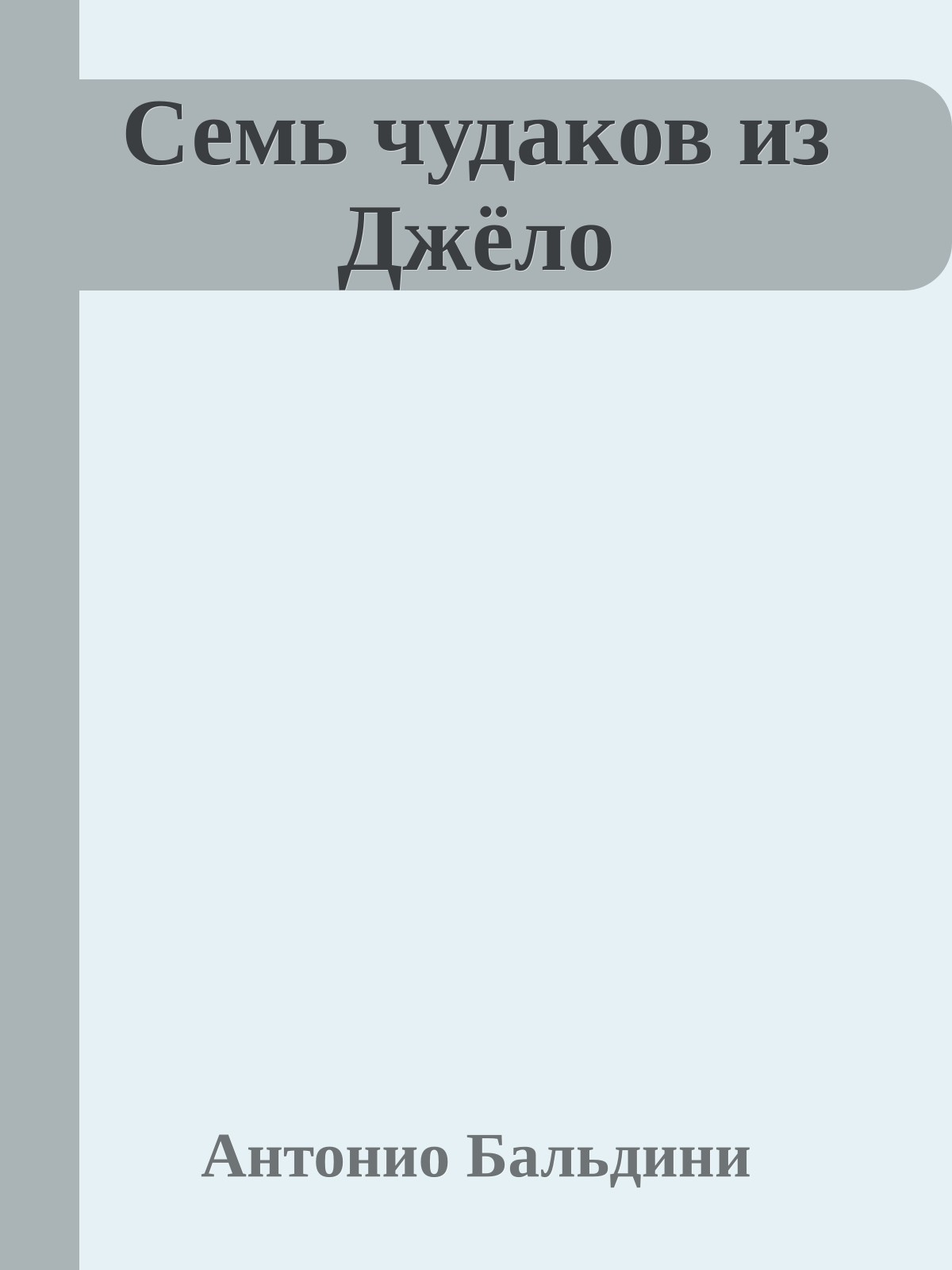 Семь чудаков из Джёло