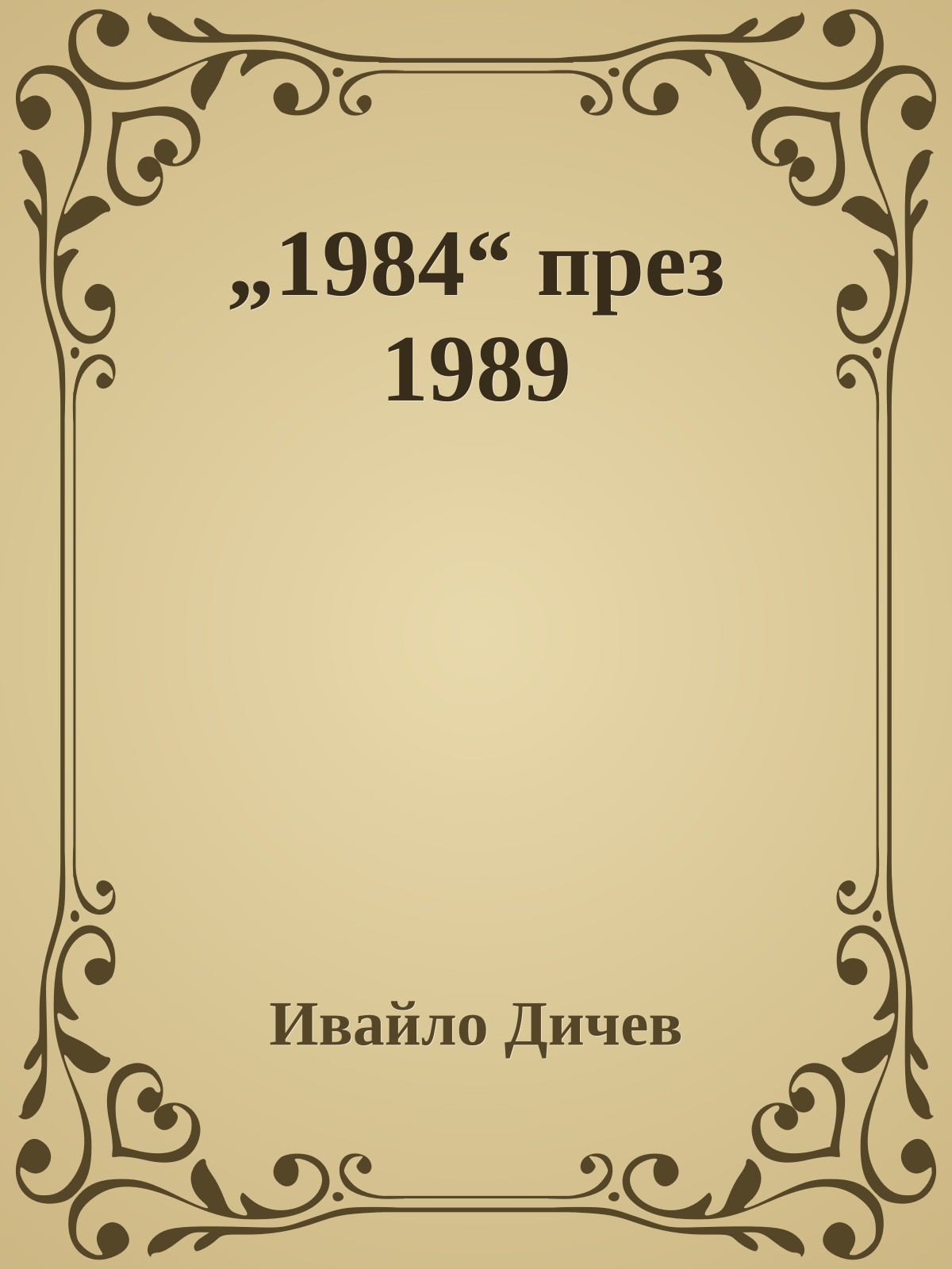 „1984“ през 1989