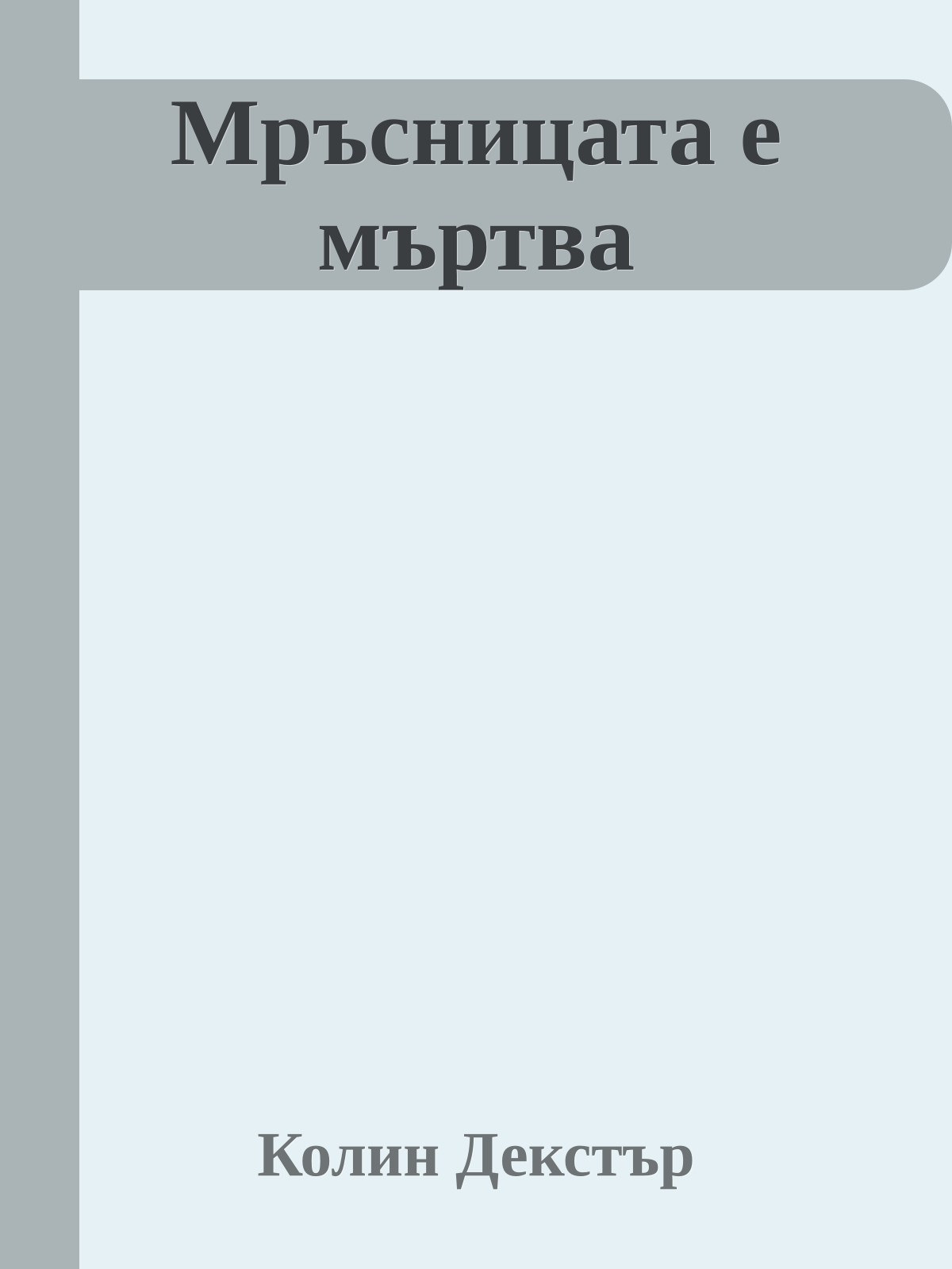 Мръсницата е мъртва