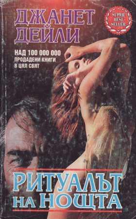 Ритуалът на нощта