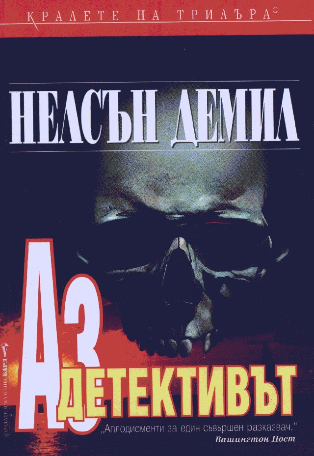 Аз, детективът