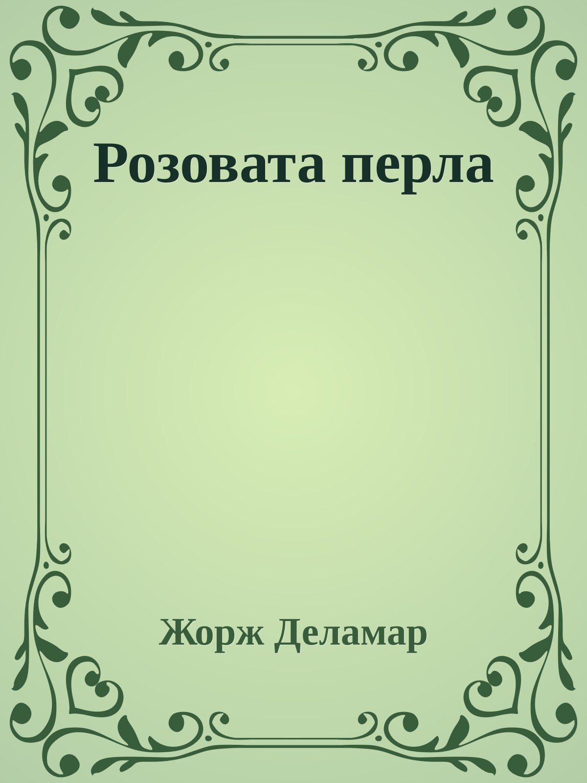 Розовата перла