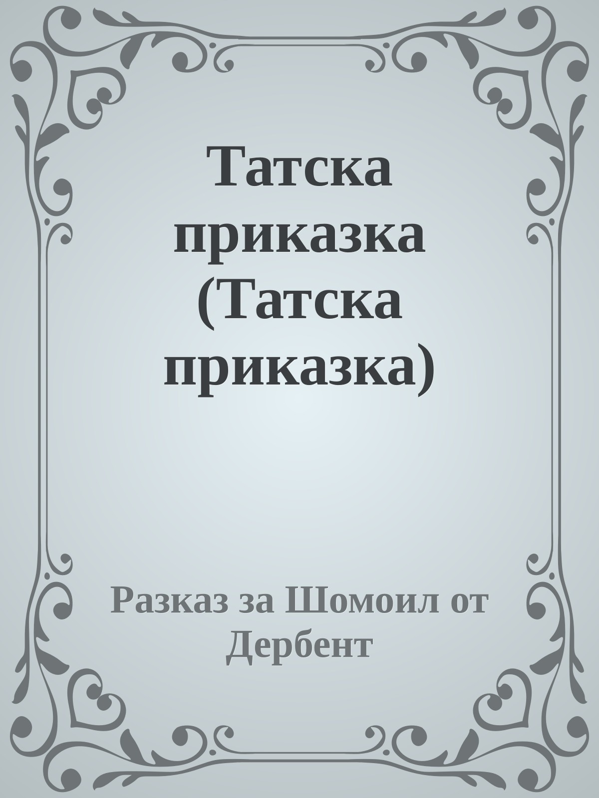 Татска приказка (Татска приказка)