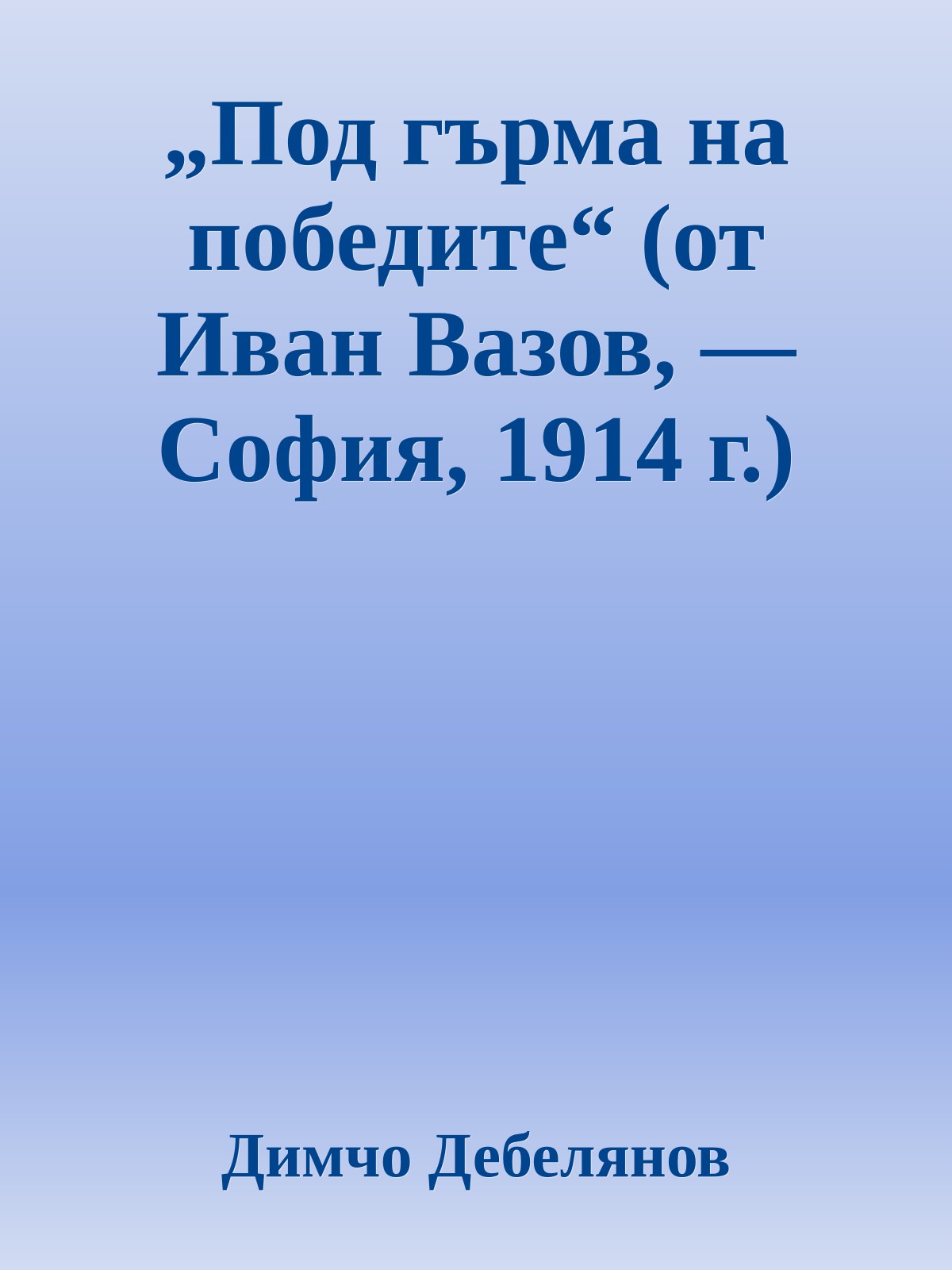 „Под гърма на победите“ (от Иван Вазов, — София, 1914 г.)