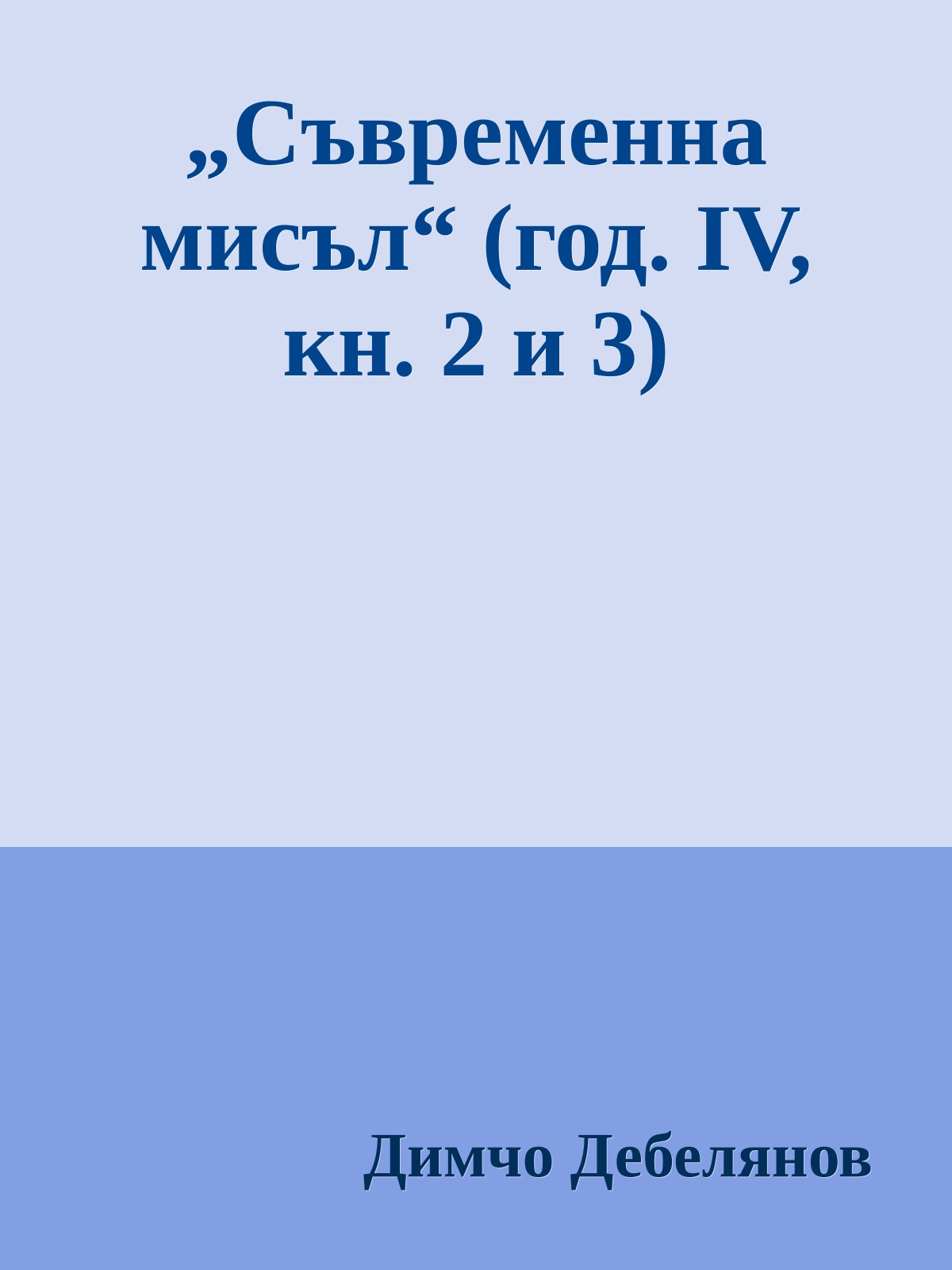 „Съвременна мисъл“ (год. IV, кн. 2 и 3)