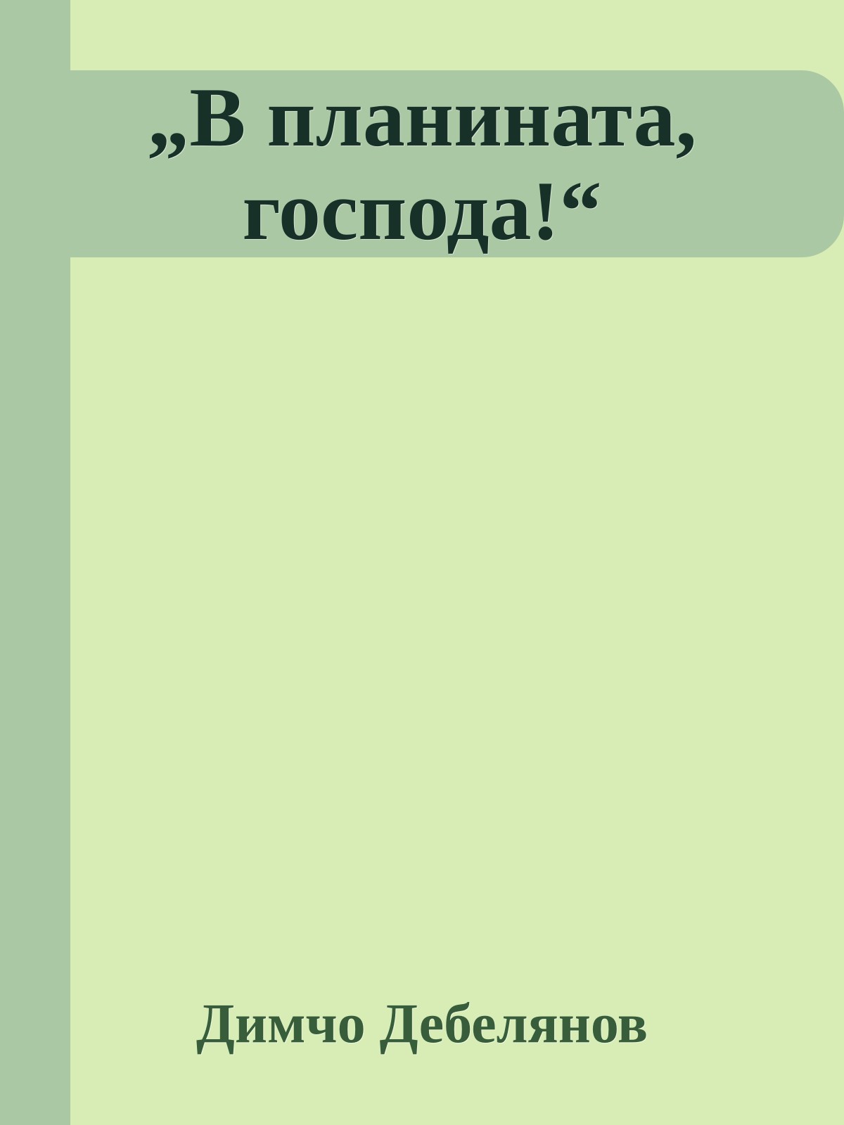 „В планината, господа!“