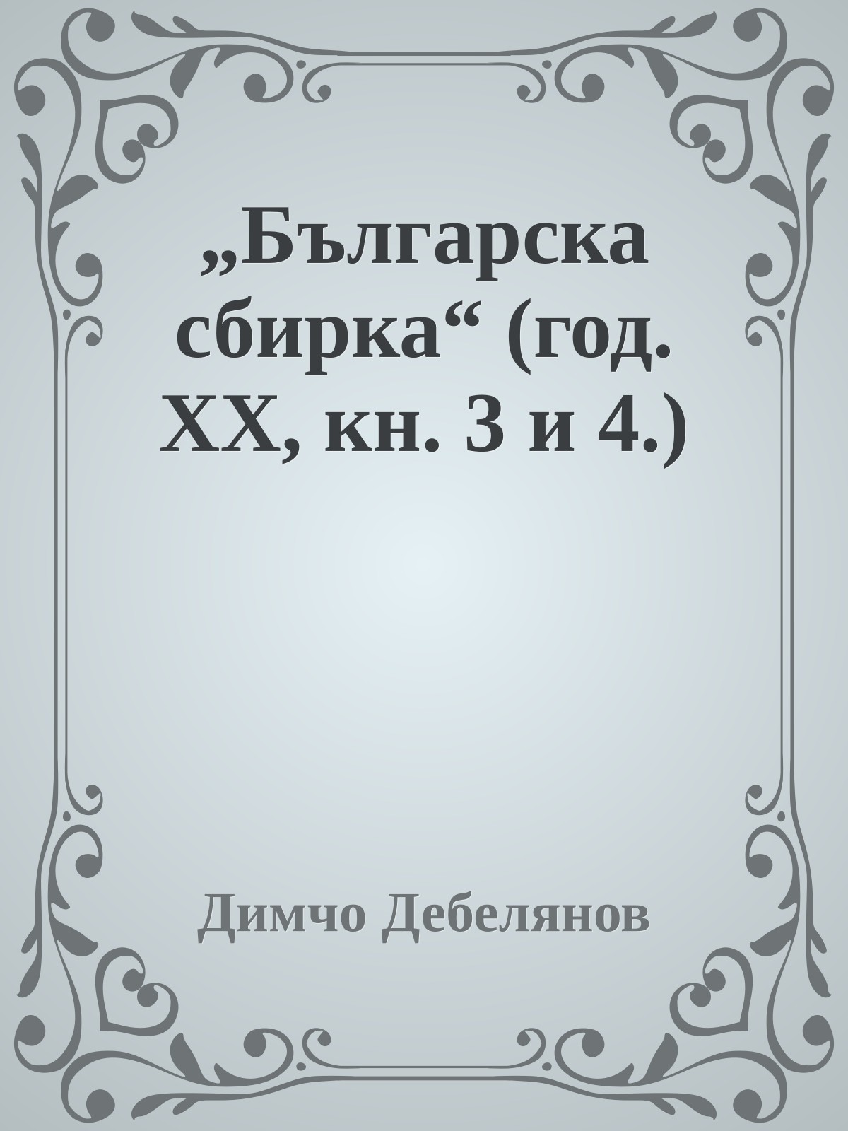 „Българска сбирка“ (год. XX, кн. 3 и 4.)