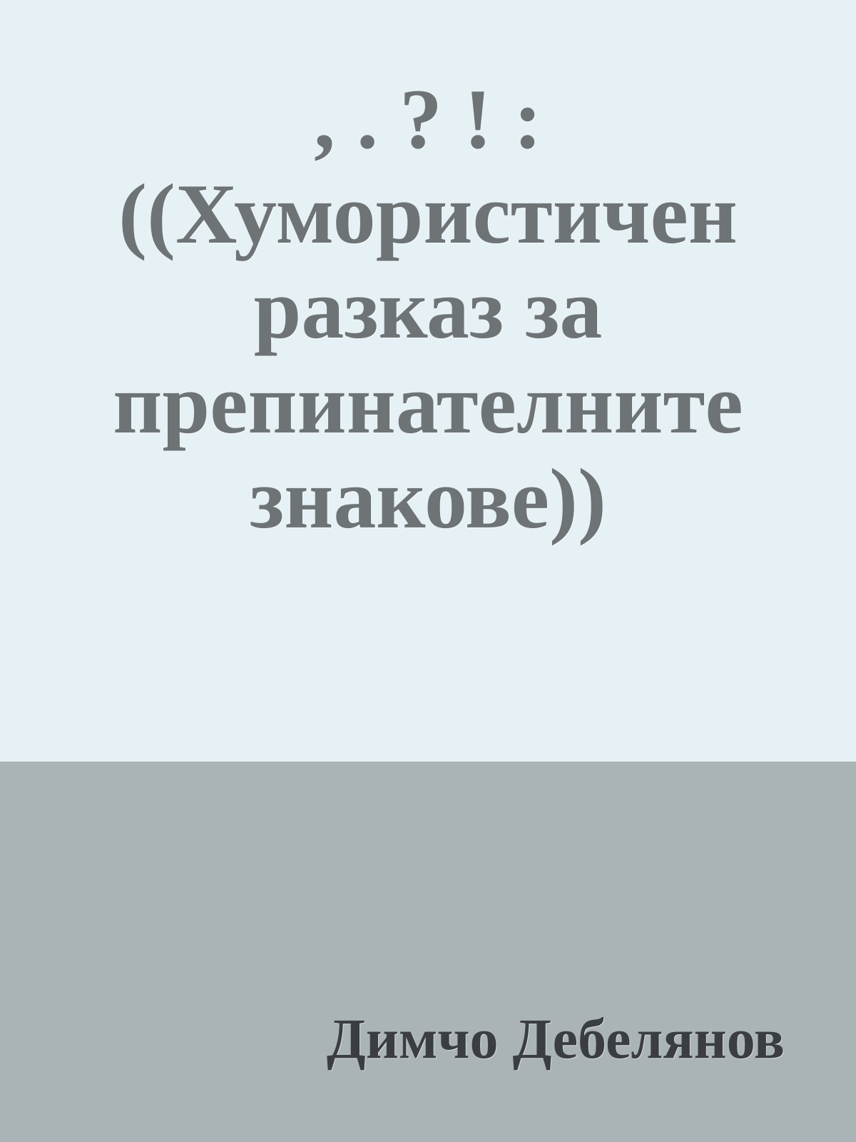 , . ? ! : ((Хумористичен разказ за препинателните знакове))