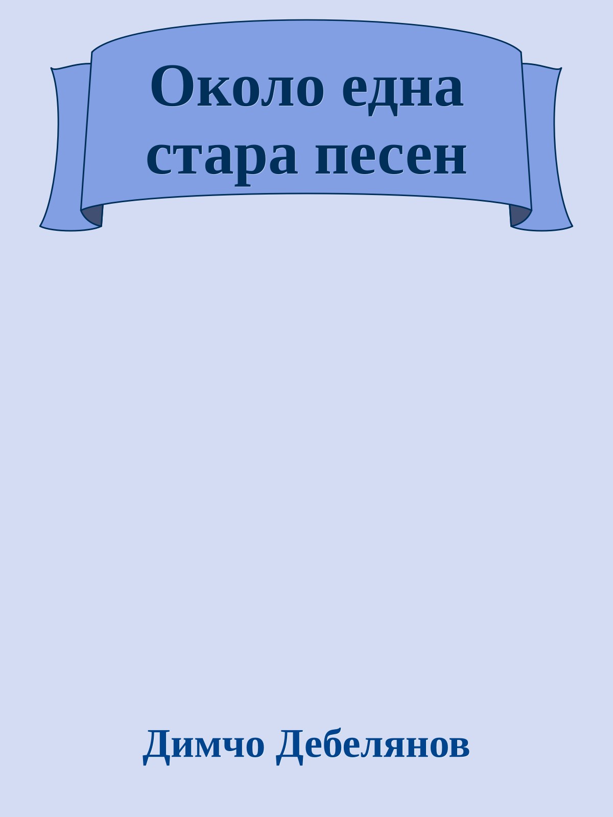 Около една стара песен