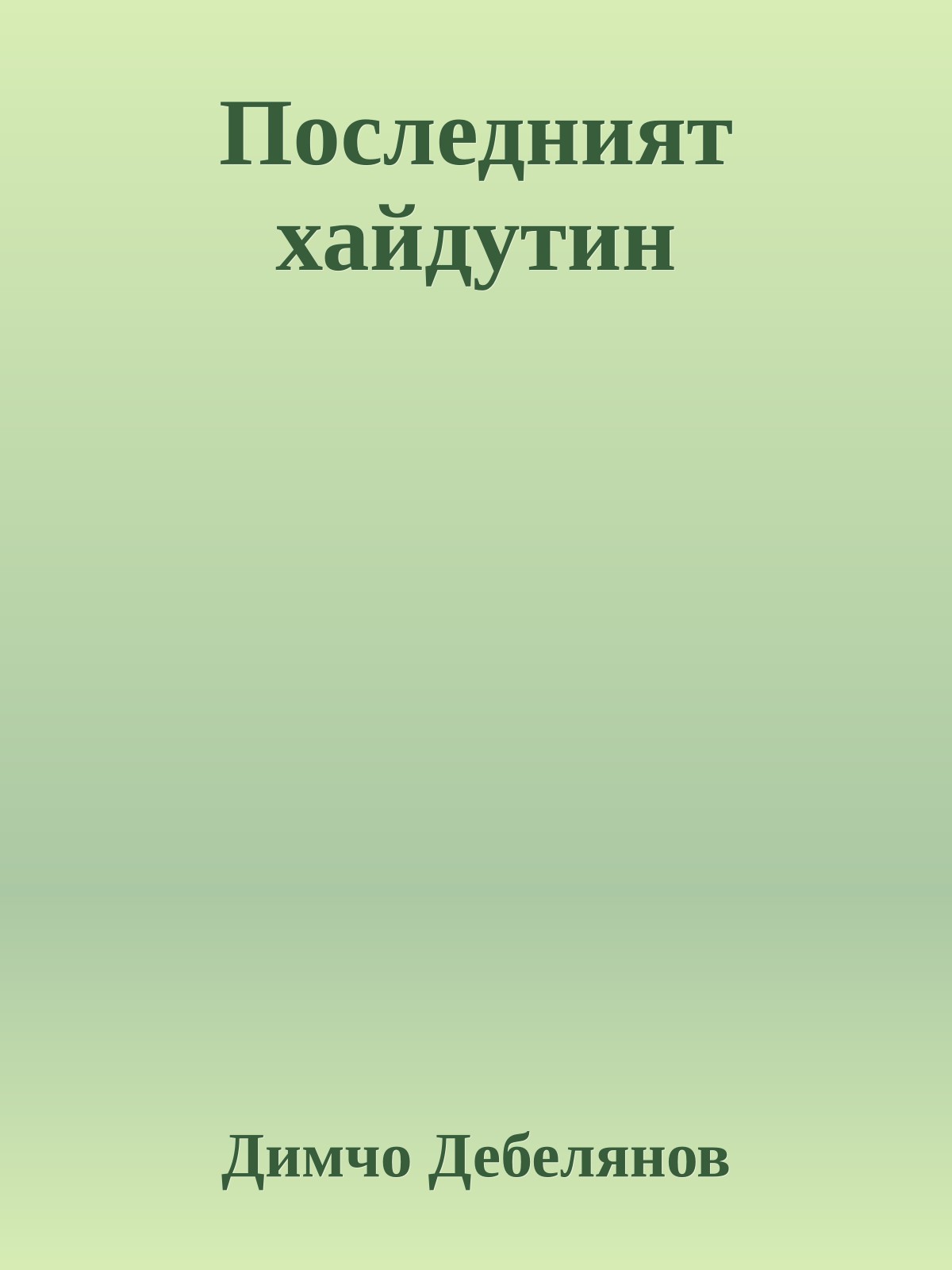 Последният хайдутин