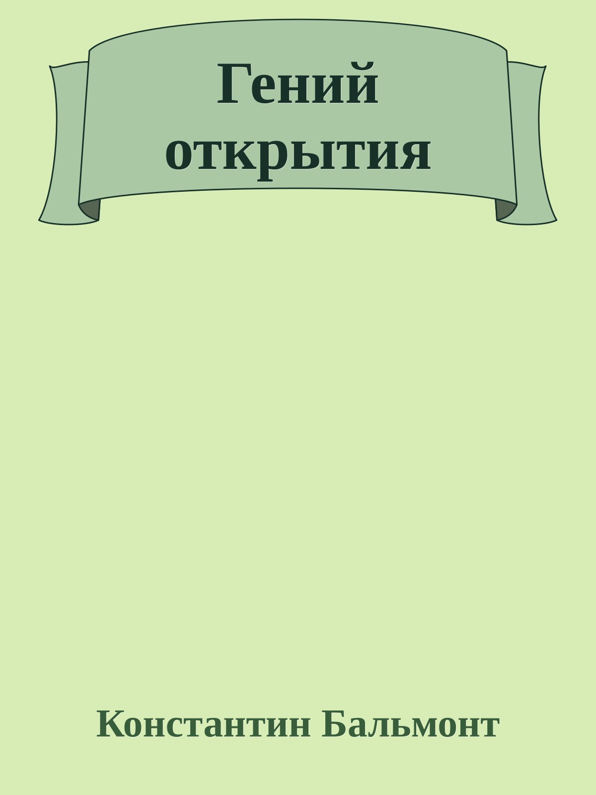 Гений открытия