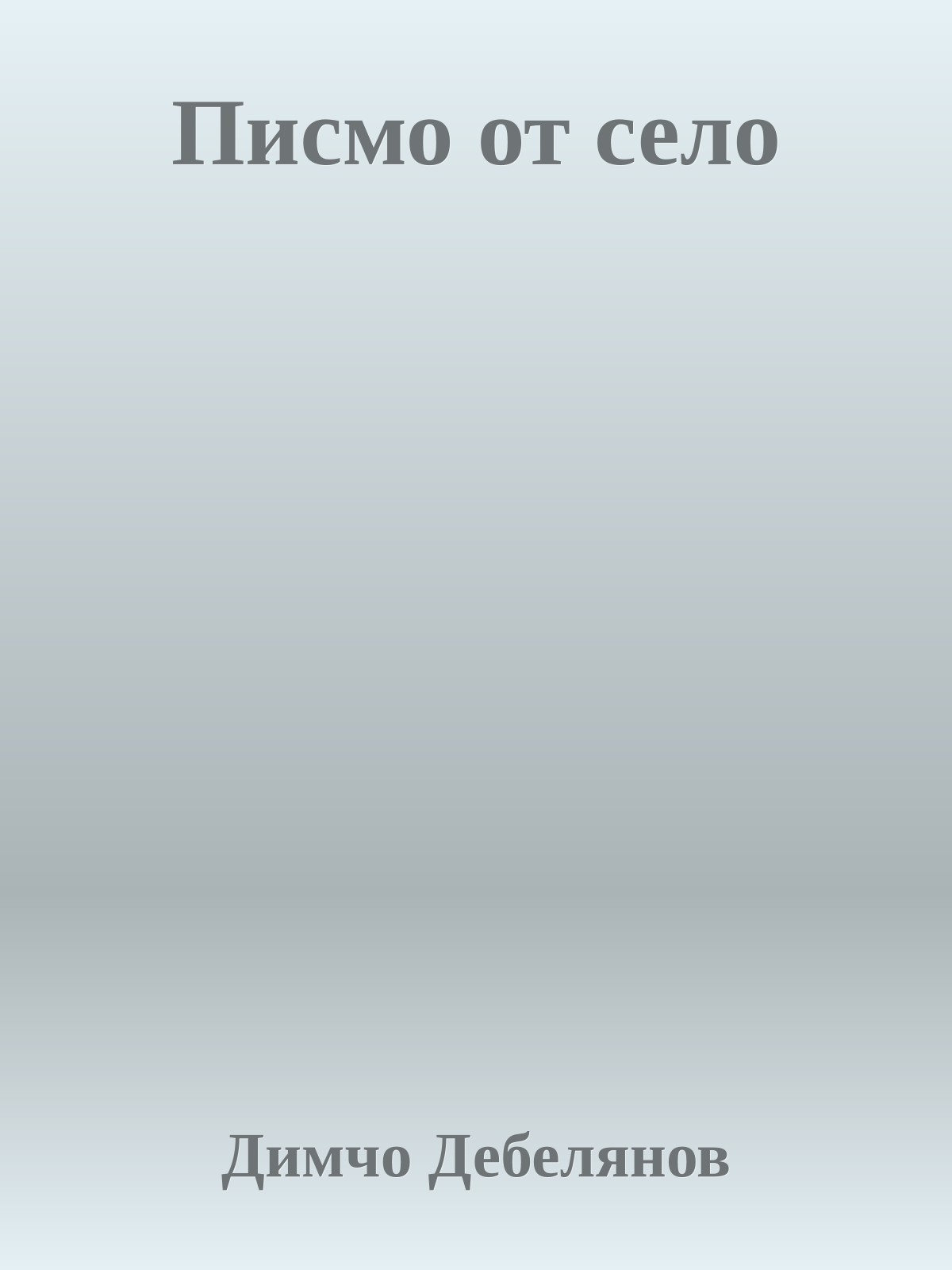 Писмо от село