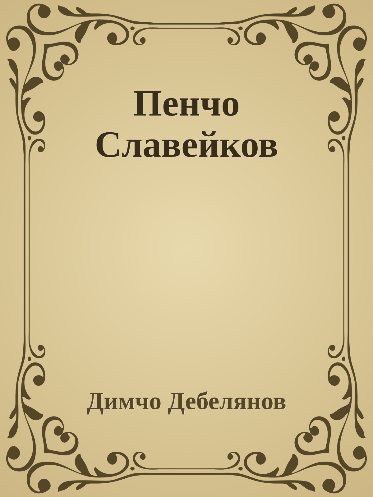 Пенчо Славейков