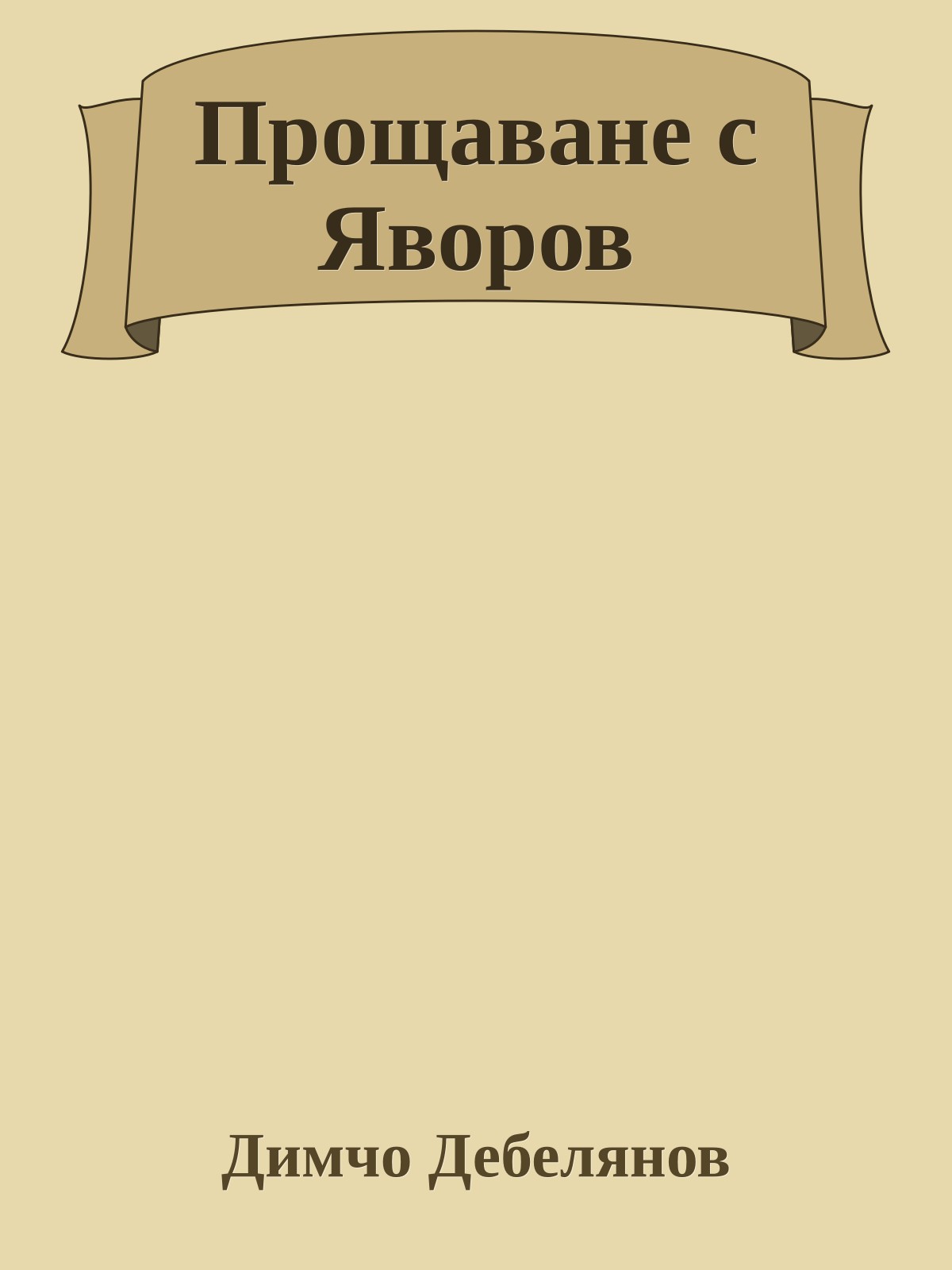 Прощаване с Яворов