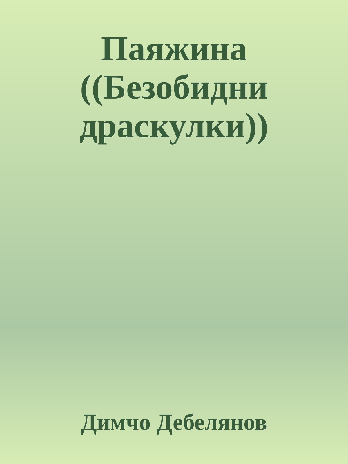 Паяжина ((Безобидни драскулки))