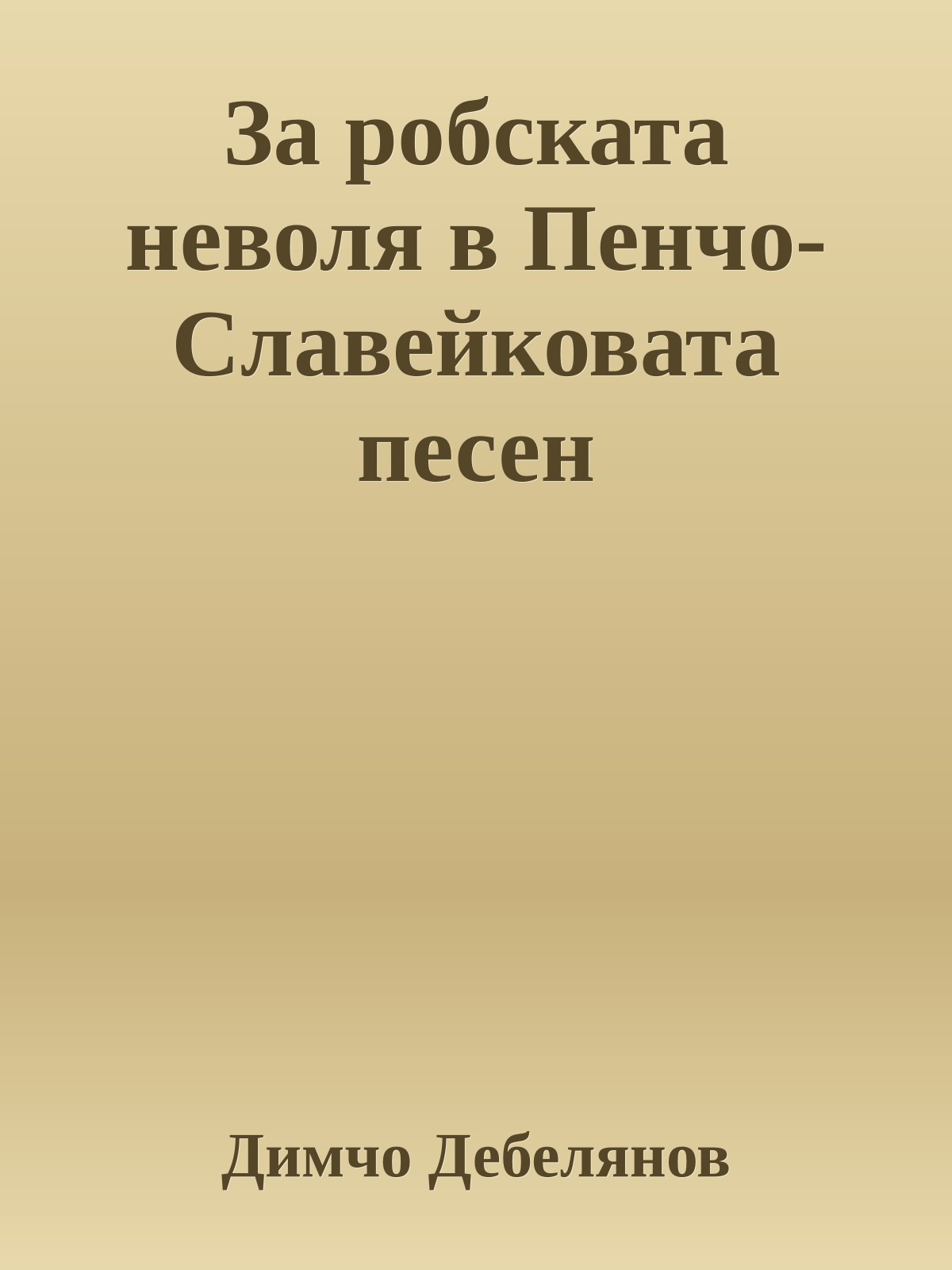 За робската неволя в Пенчо-Славейковата песен