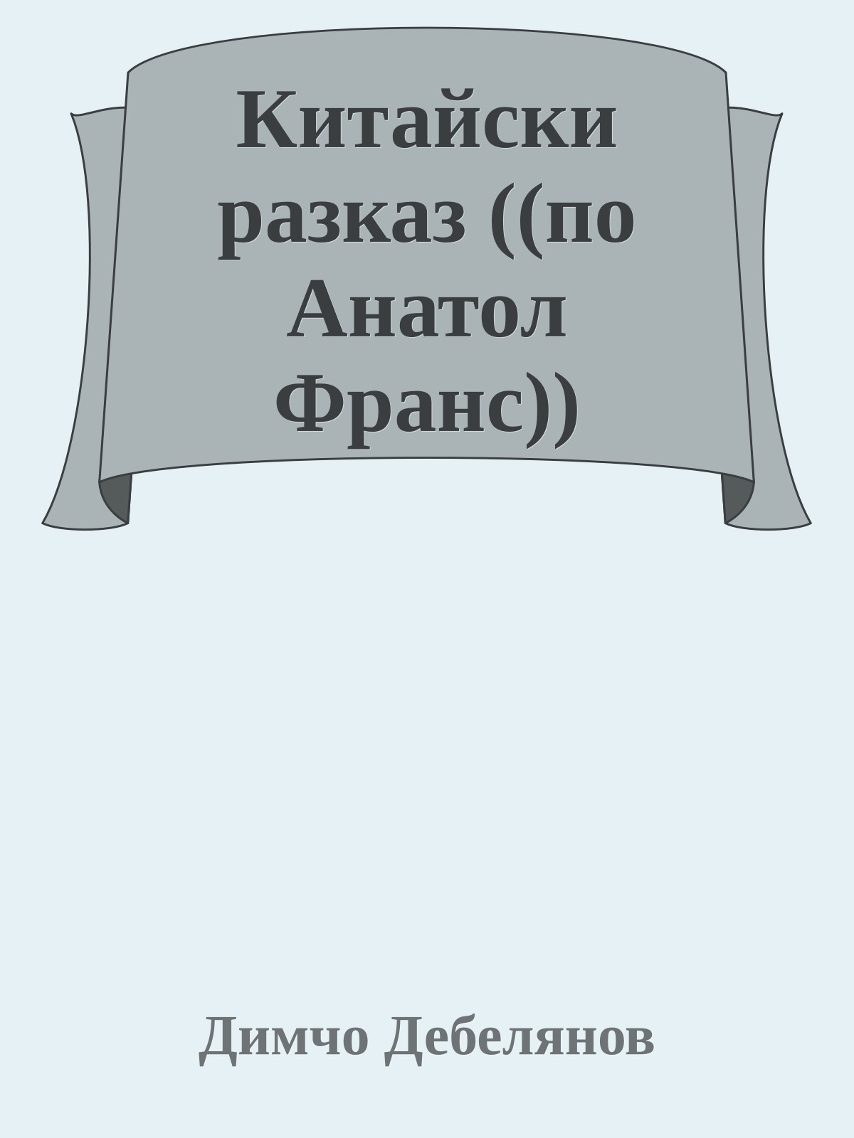Китайски разказ ((по Анатол Франс))