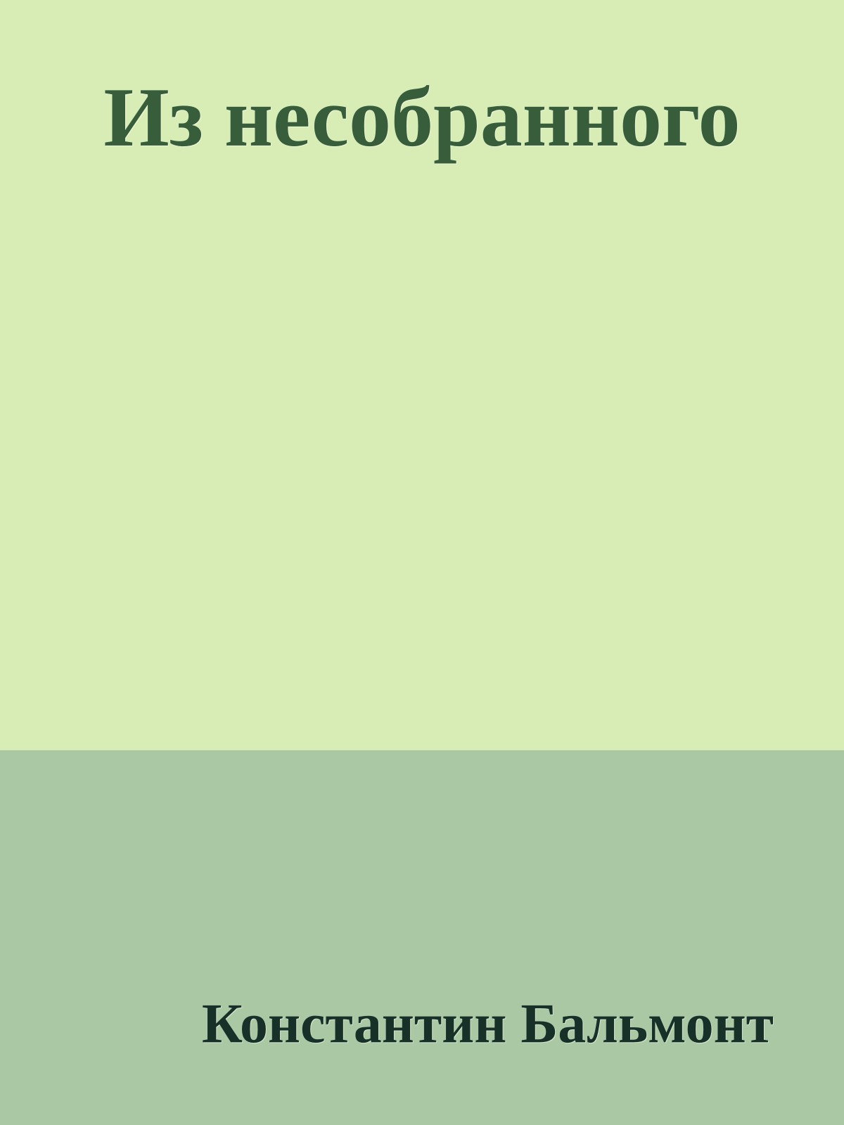 Из несобранного